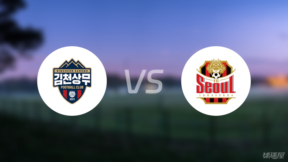 金泉尚武vsFC首尔首发