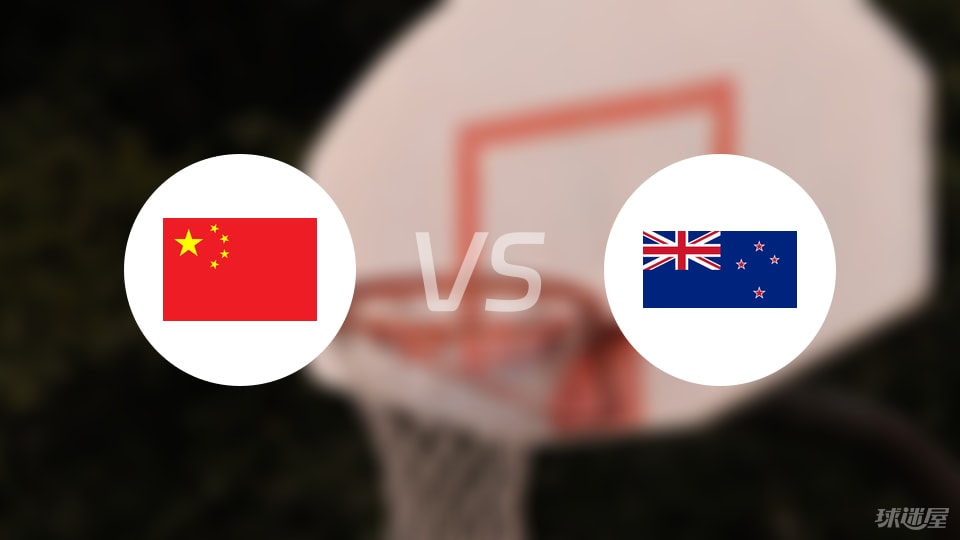 中国vs新西兰回放