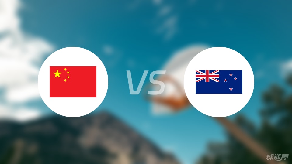 中国vs新西兰回放