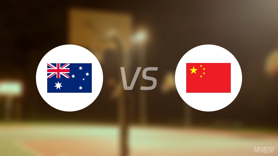 澳大利亚vs中国回放