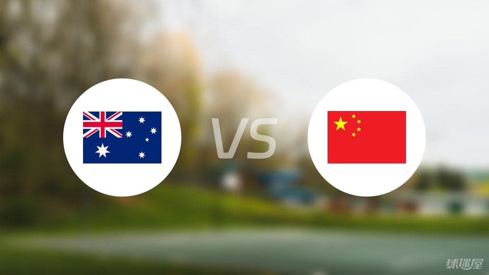 澳大利亚vs中国回放