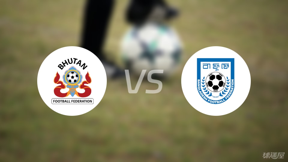 不丹女足U17vs孟加拉女足U17預測分析