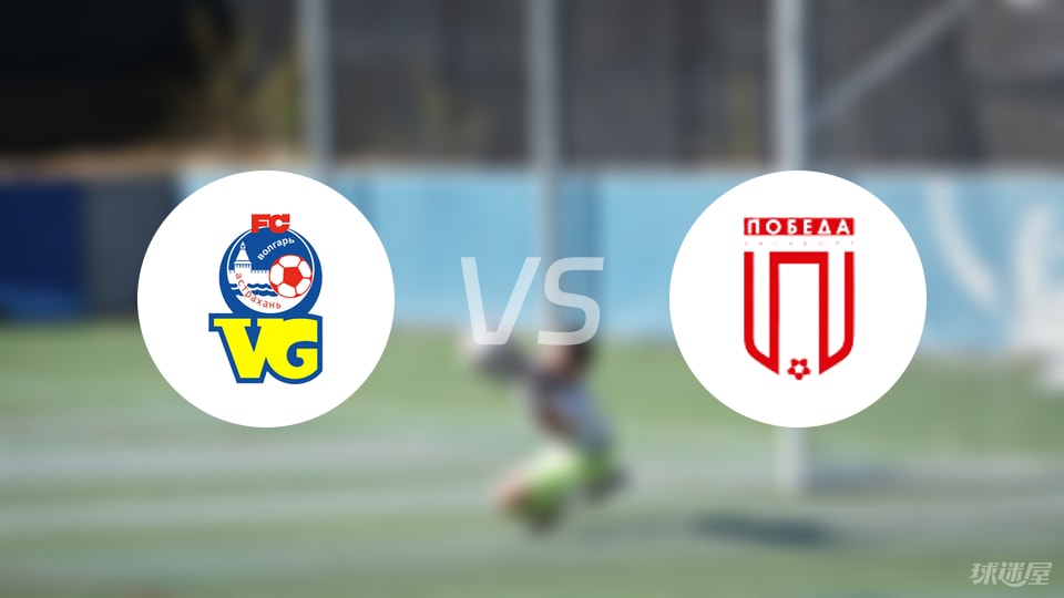 FC阿斯特拉罕vsFC波別達預測分析