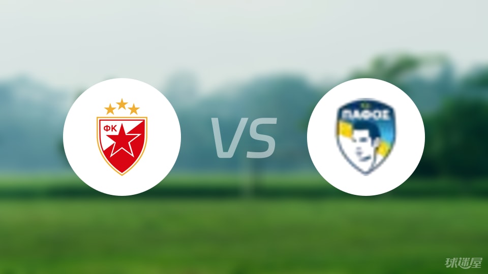贝尔格莱德红星vs帕福斯FC回放