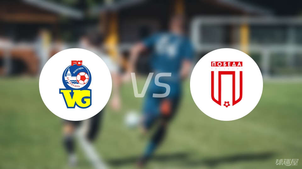 FC阿斯特拉罕vsFC波別達(dá)比賽結(jié)果
