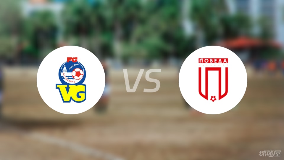 FC阿斯特拉罕vsFC波別達(dá)首發(fā)