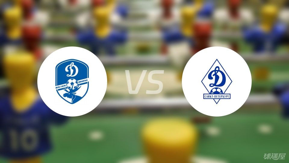 沃洛格達(dá)戴拿模vs圣彼得堡迪納摩首發(fā)