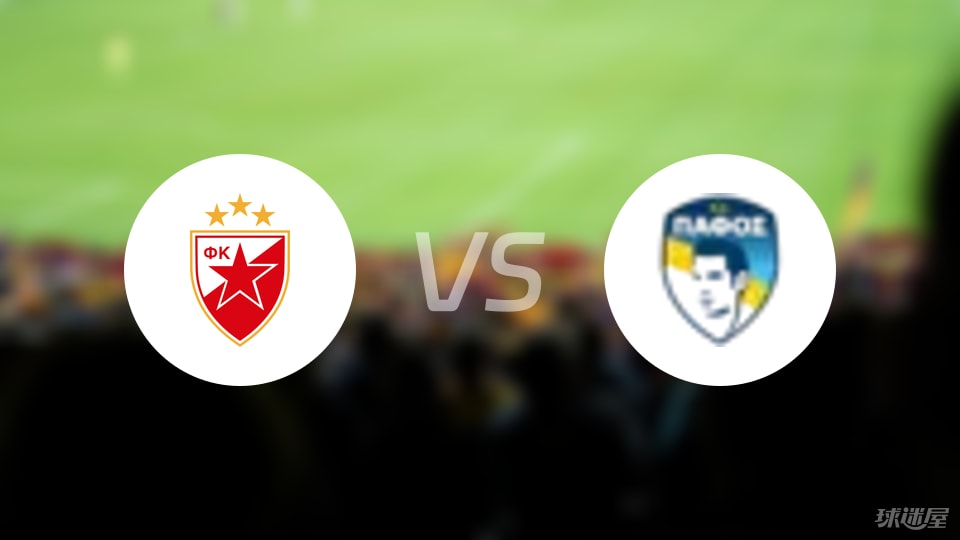 貝爾格萊德紅星vs帕福斯FC比賽結(jié)果