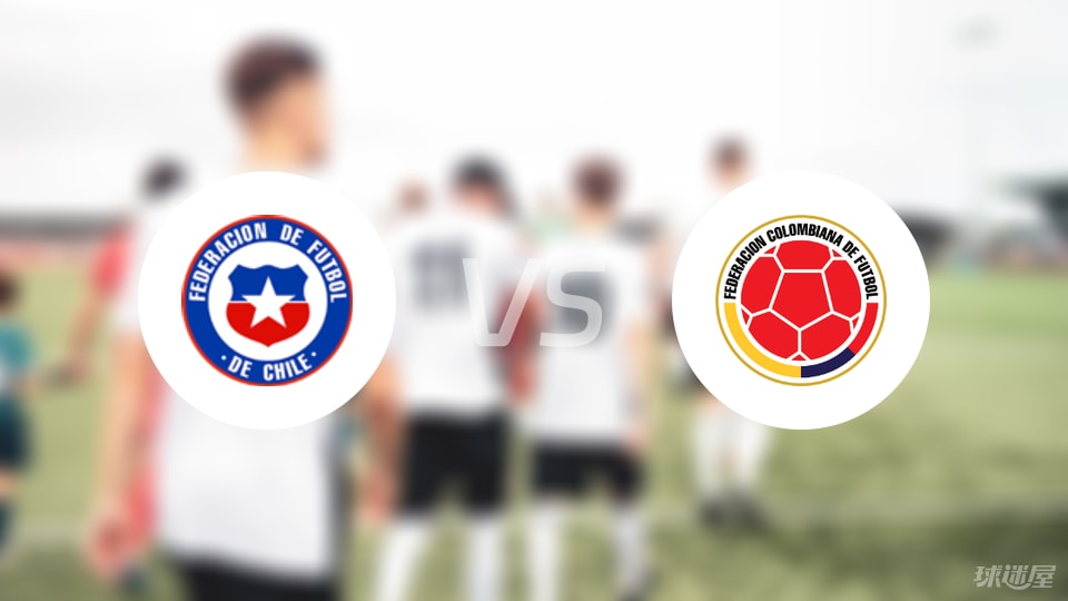智利女足U17vs哥伦比亚女足U17预测分析