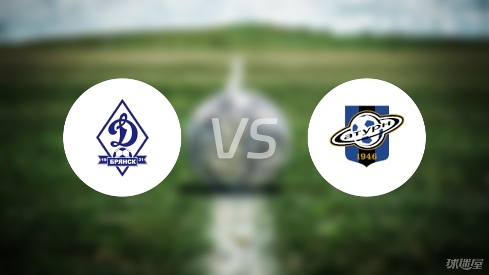 布里安斯克迪納摩vs拉明斯克土星比賽結(jié)果