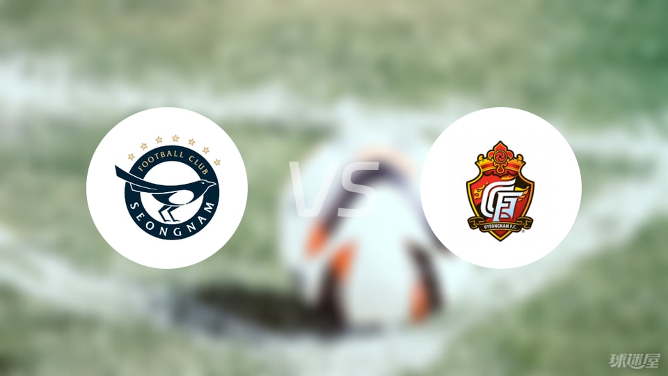 城南FCvs庆南FC预测分析