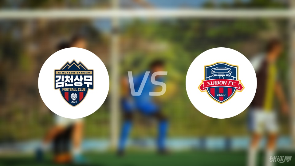 金泉尚武vs水原FC比赛结果