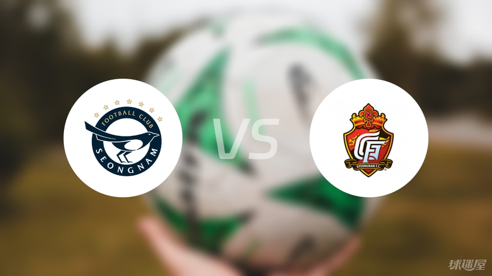 城南FCvs庆南FC首发