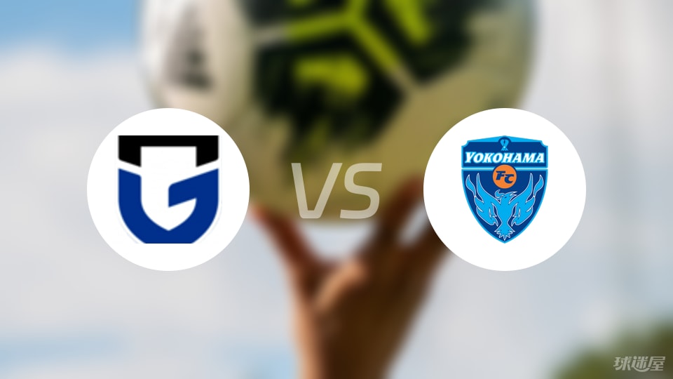 大阪钢巴vs横滨FC比赛结果