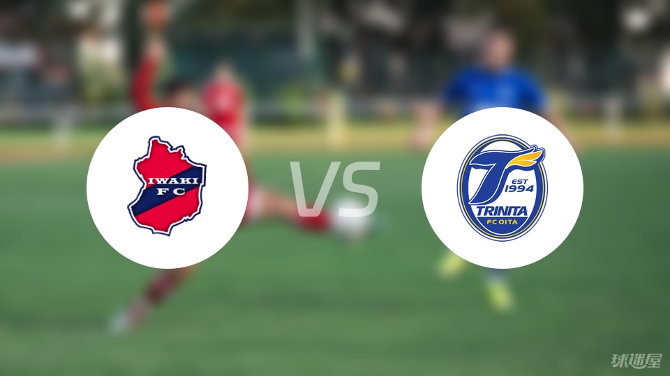 磐城FCvs大分三神比赛结果