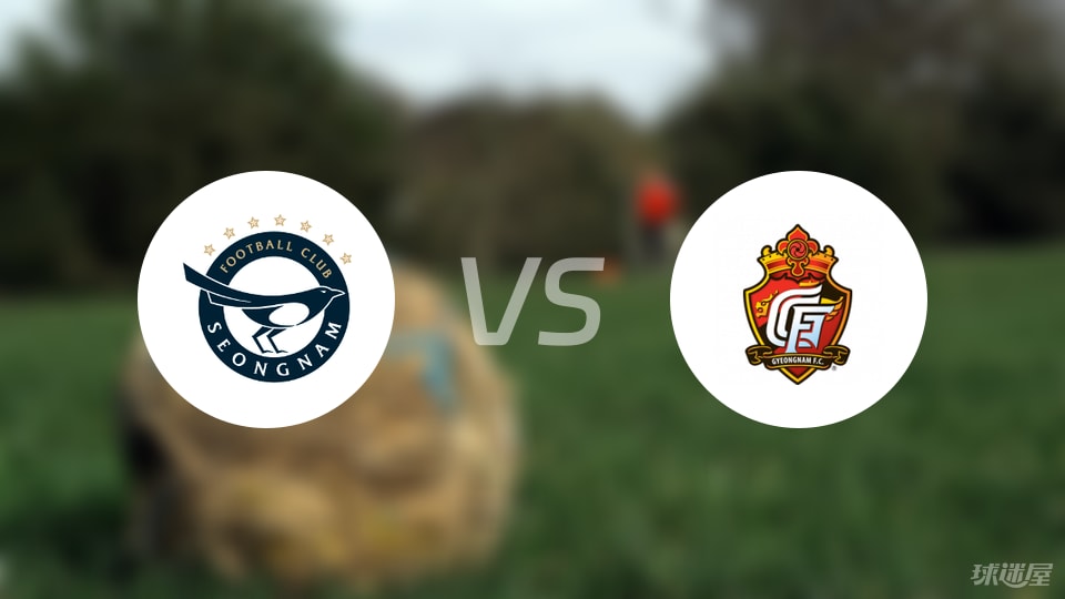 城南FCvs庆南FC比赛结果