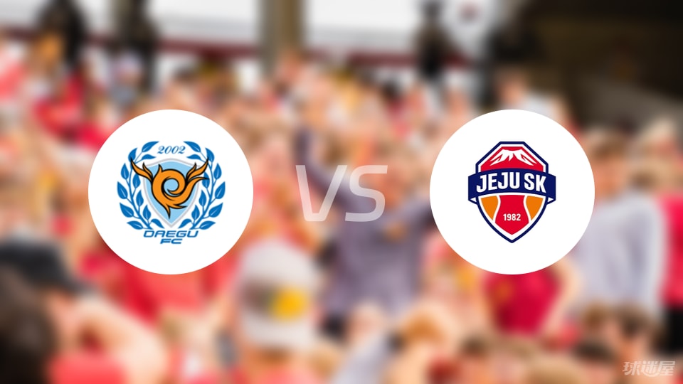 大邱FCvs济州SK FC比赛结果