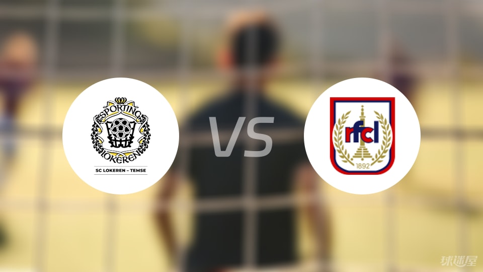 SC洛克伦vsRFC列日预测分析