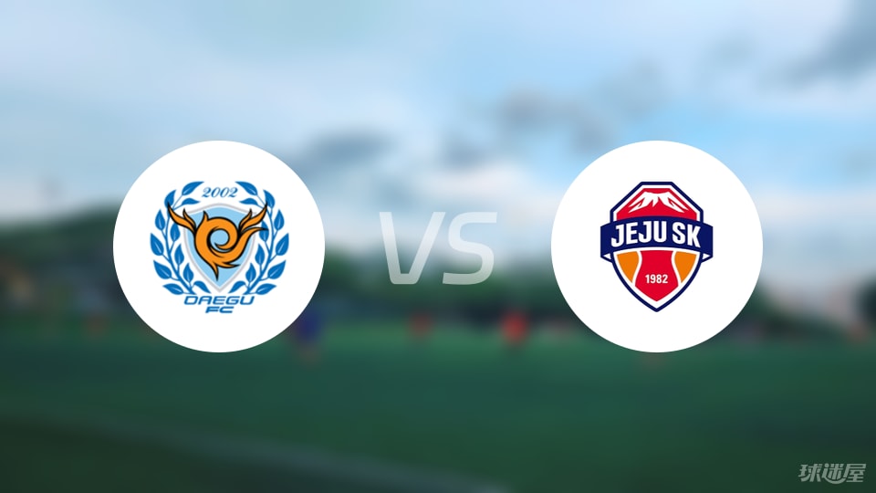 大邱FCvs济州SK FC首发