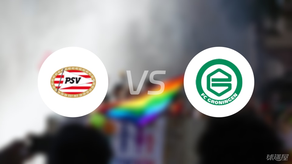 埃因霍温vs格罗宁根比赛结果