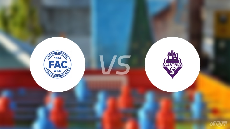 FAC维也纳vs奥地利萨尔斯堡比赛结果