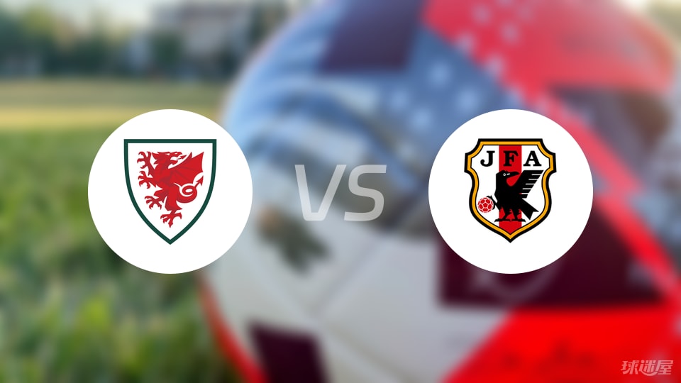 威爾士U16vs日本U16預(yù)測分析