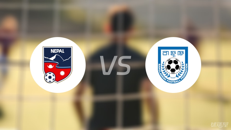 尼泊爾女足U17vs孟加拉女足U17預(yù)測(cè)分析