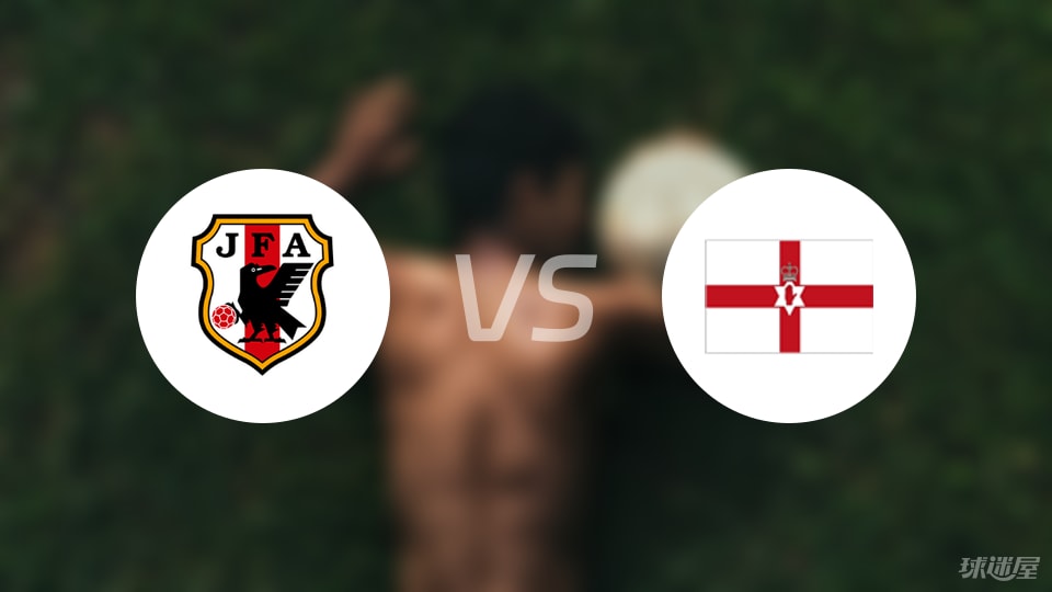 日本U16vs北愛爾蘭U16預(yù)測分析