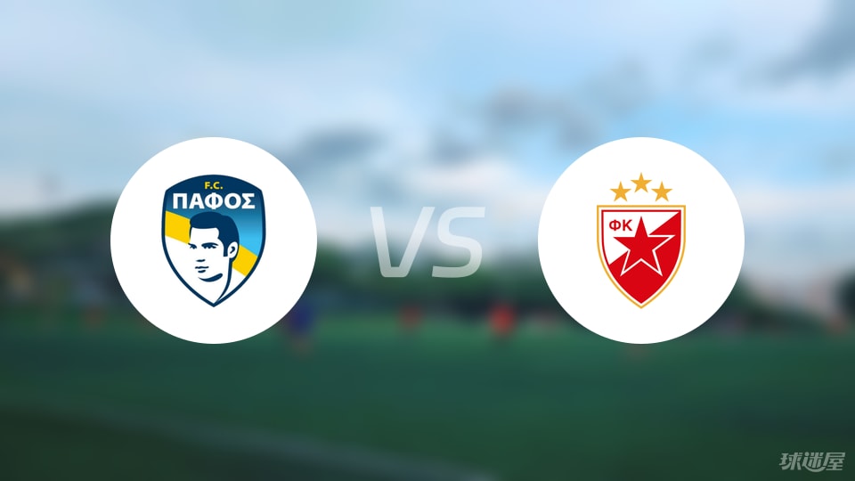 帕福斯FCvs贝尔格莱德红星回放
