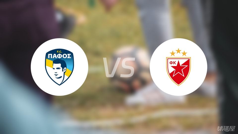 帕福斯FCvs贝尔格莱德红星回放