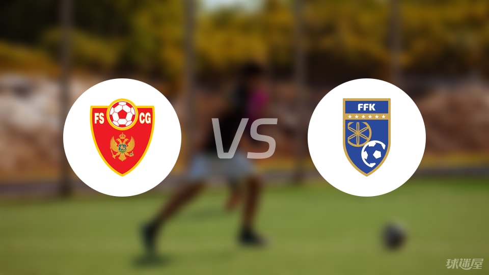 黑山女足U17vs科索沃女足U17首发