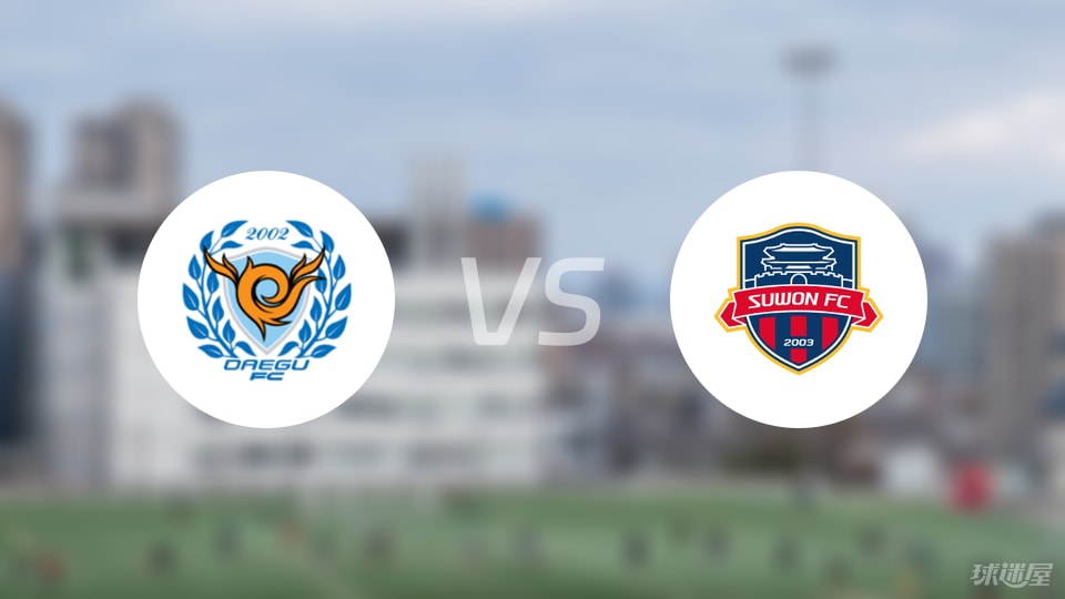 大邱FCvs水原FC伤病