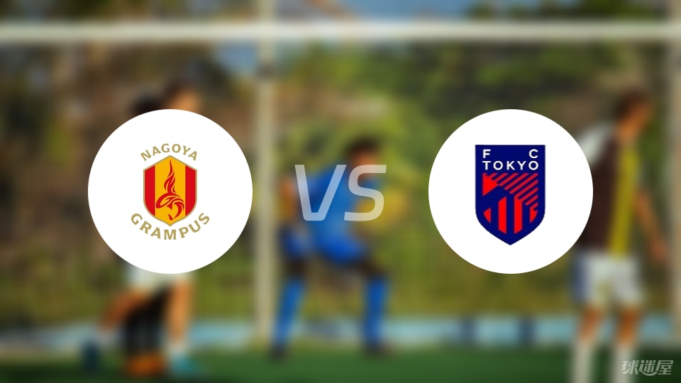 名古屋鲸鱼vsFC东京伤病