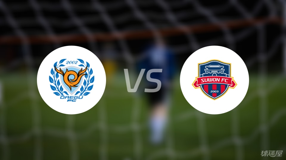 大邱FCvs水原FC首发