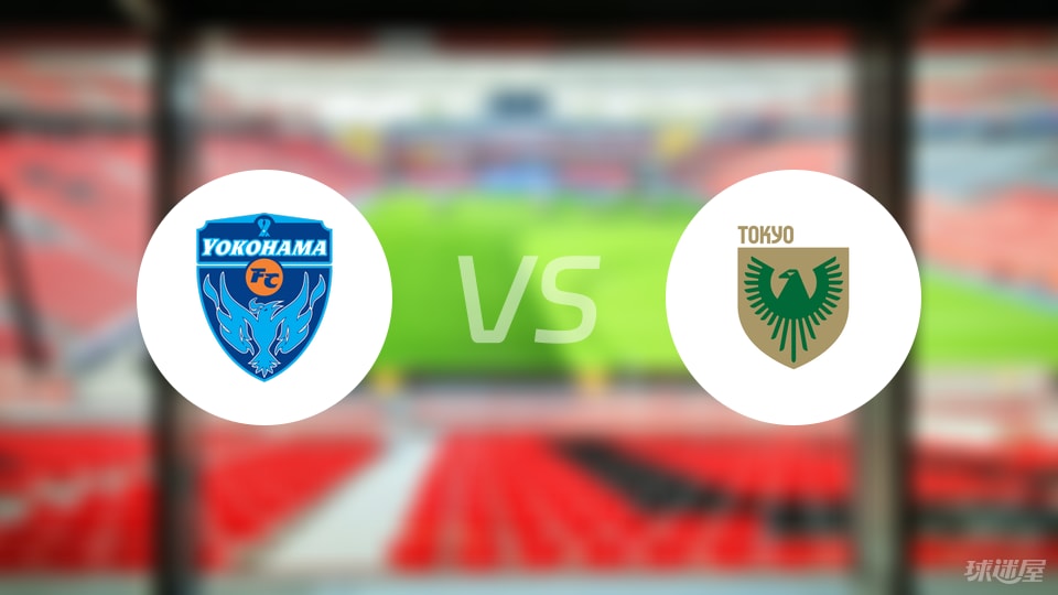 橫濱FCvs東京綠茵首發(fā)