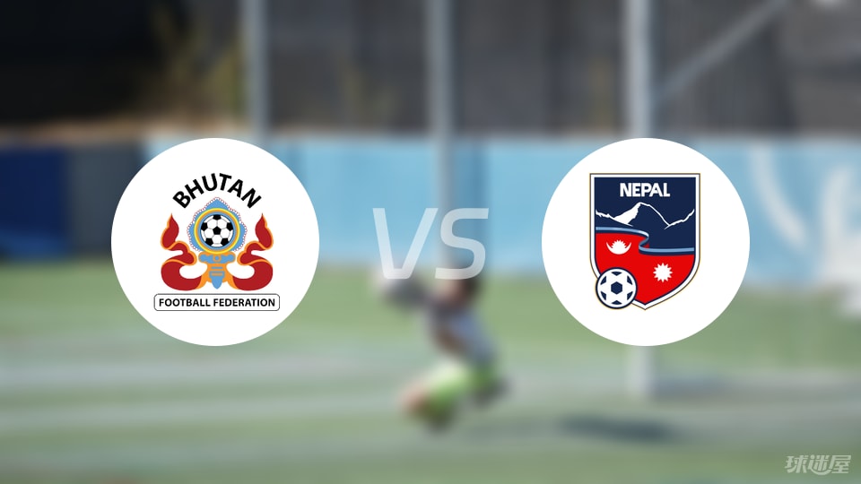 不丹女足U17vs尼泊尔女足U17预测分析