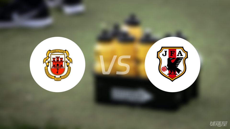 直布羅陀U16vs日本U16預測分析