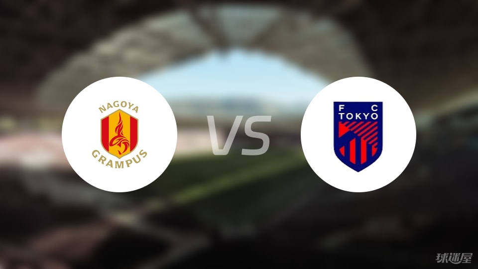 名古屋鯨魚vsFC東京預(yù)測分析