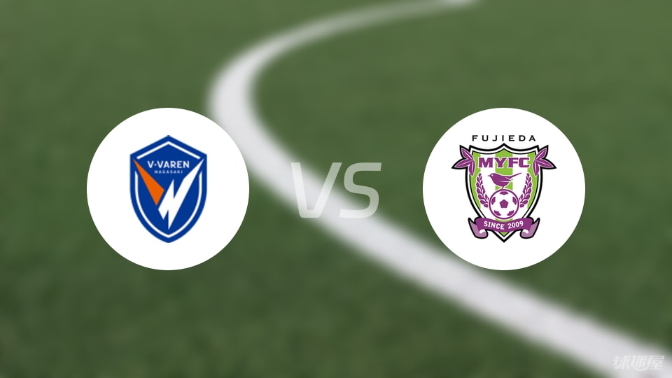 长崎成功丸vs藤枝MYFC伤病
