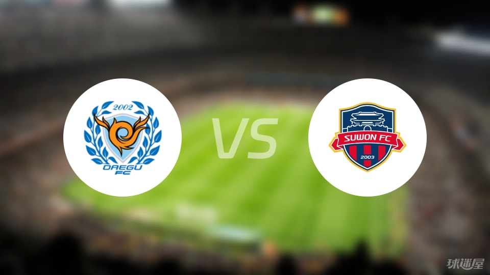 大邱FCvs水原FC比賽結(jié)果