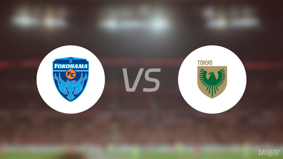 橫濱FCvs東京綠茵比賽結(jié)果