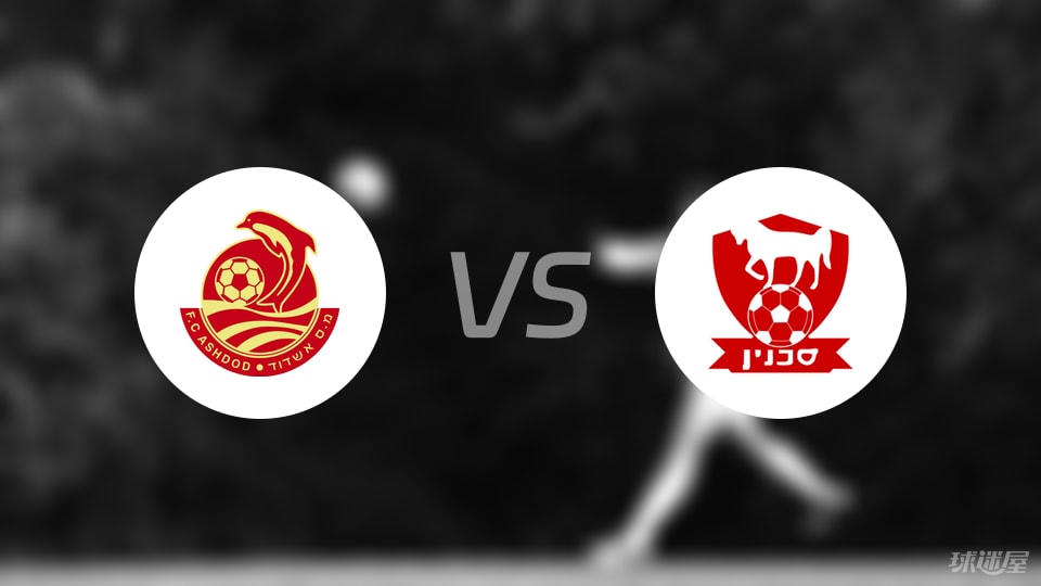 阿什杜德vs萨克宁首发