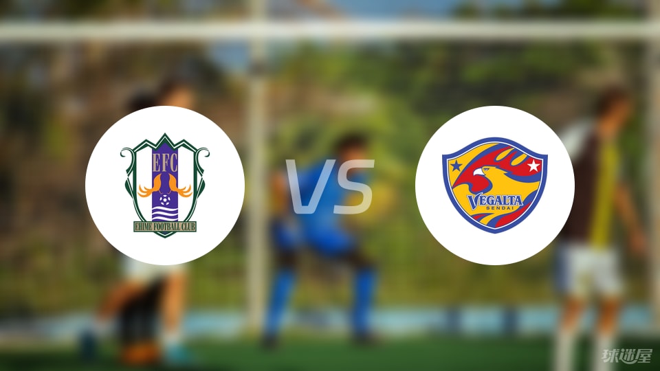 爱媛FCvs仙台七夕首发