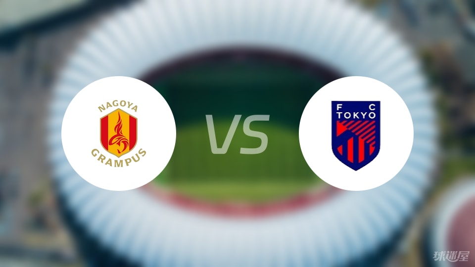 名古屋鲸鱼vsFC东京比赛结果