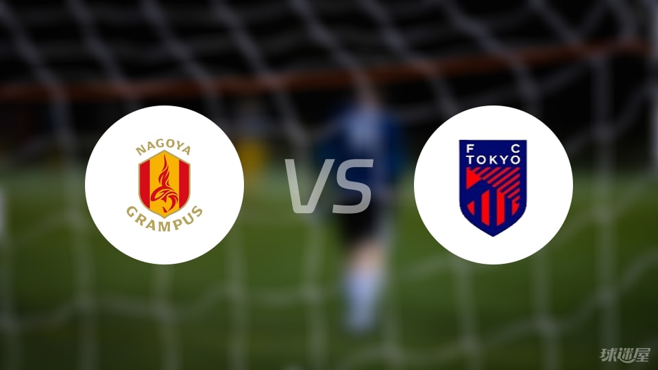 名古屋鲸鱼vsFC东京首发
