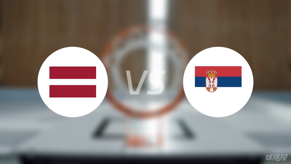 拉脱维亚vs塞尔维亚回放
