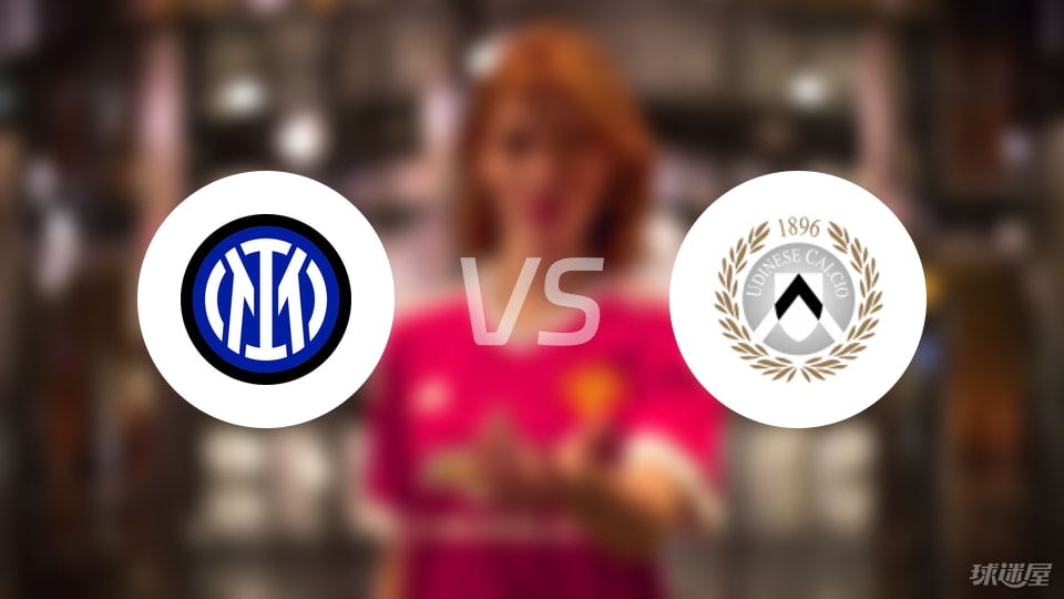 國米vs烏迪內(nèi)斯比賽結(jié)果