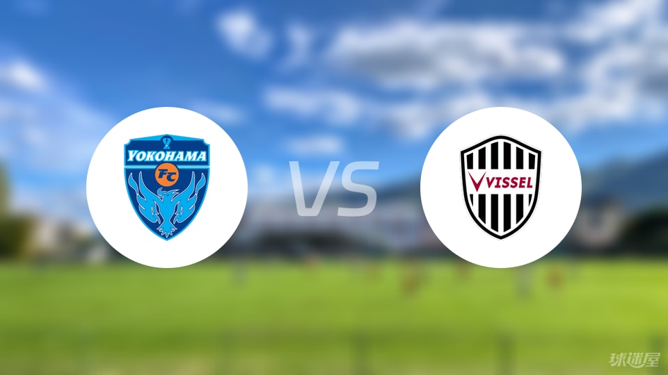 橫濱FCvs神戶勝利船預測分析