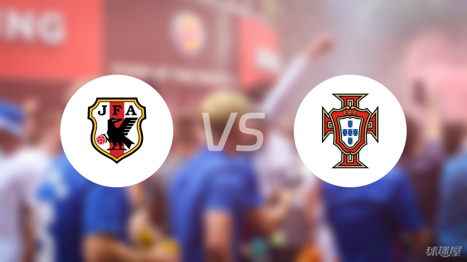 日本U18vs葡萄牙U18預(yù)測分析