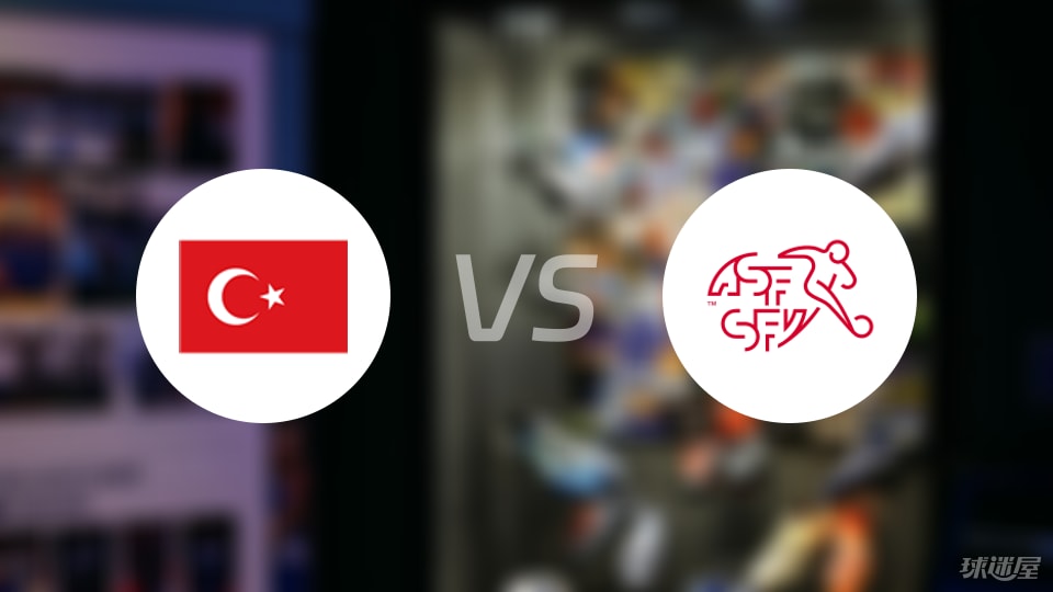 土耳其U18vs瑞士U18預(yù)測(cè)分析
